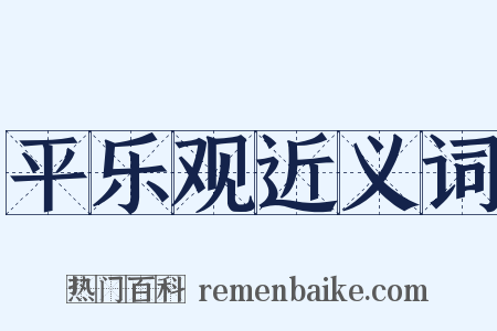 平乐观近义词是什么意思的图片